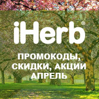 Промокоды iHerb в апреле - мае 2024