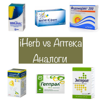 Аптека vs iHerb. Аналоги лекарств на Айхерб.