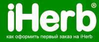 Заказ на iHerb. Пошаговая инструкция для новичков - как заказать первый раз на Айхерб и получить скидку в 2022 году