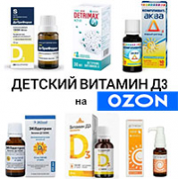 Детский витамин Д3 на OZON.ru