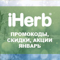 Промокоды iHerb в январе 2022