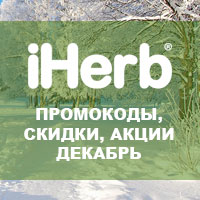 Промокоды iHerb в ноябре - декабре 2023