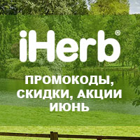 Промокоды iHerb в июне 2023