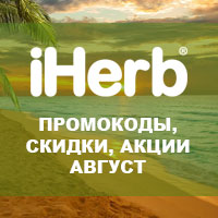 Промокоды iHerb в августе 2022