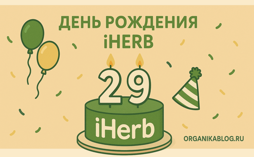 промокод iherb сентябрь 2025
