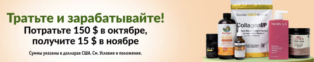 акции iherb октябрь 2025 кешбек