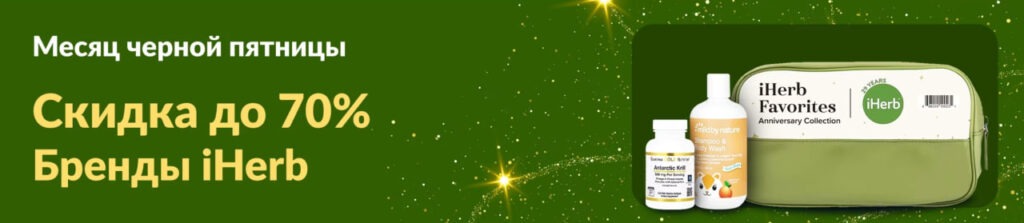 черная пятница на Iherb