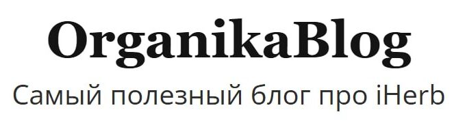 Промокоды и скидки iHerb (Айхерб) — обзоры и доставка | Organika Blog